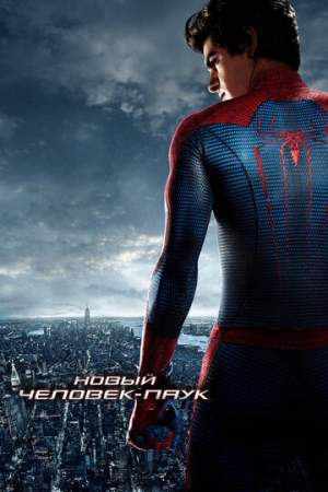Новый Человек-паук онлайн