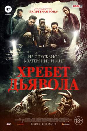 Хребет дьявола онлайн