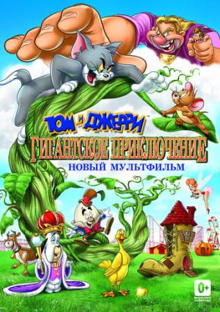 Том и Джерри: Гигантское приключение онлайн
