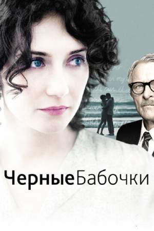 Черные бабочки онлайн
