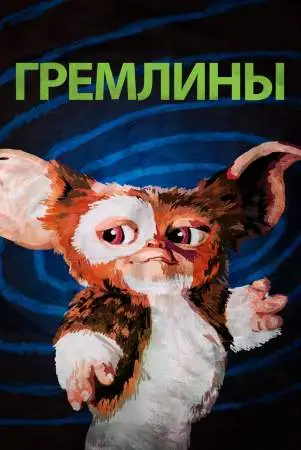 Гремлины онлайн