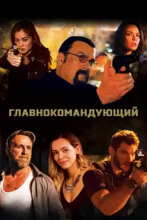 Главнокомандующий онлайн