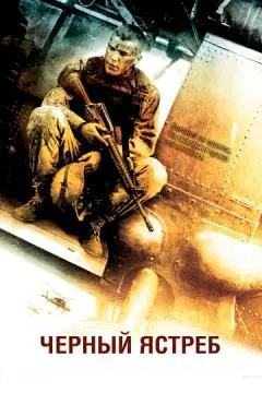 Черный ястреб онлайн