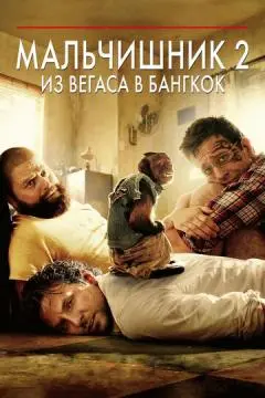 Мальчишник 2: Из Вегаса в Бангкок онлайн