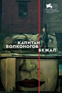 Ҟапитан Волконогов бежал онлайн