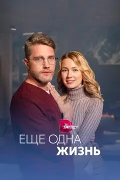 Ещё одна жизнь онлайн