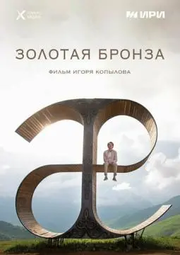 Золотая бронза онлайн