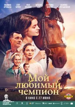 Мой любимый чемпион онлайн