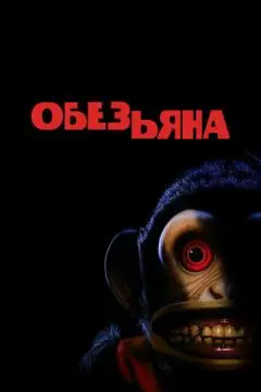 Обезьяна онлайн