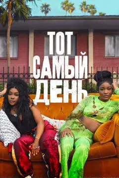 Тот самый день онлайн