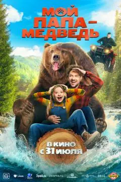 Мой папа - медведь онлайн
